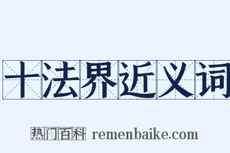 十法界近义词是什么意思的图片